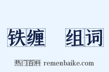 铁缠矟组词是什么意思的图片